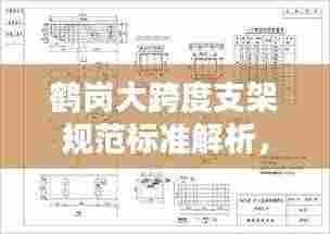 鹤岗大跨度支架规范标准解析，安全施工的关键要素