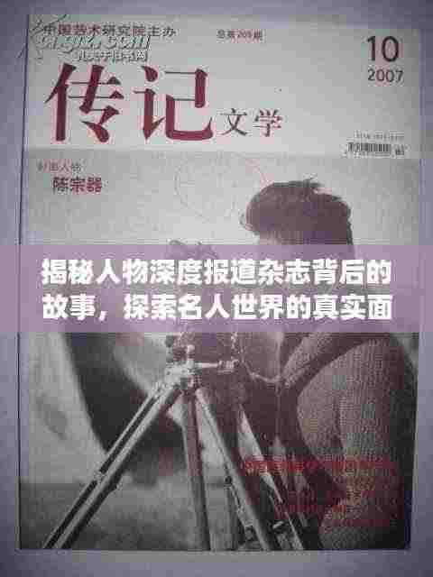 揭秘人物深度报道杂志背后的故事，探索名人世界的真实面貌