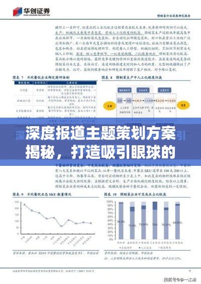 深度报道主题策划方案揭秘,打造吸引眼球的精品内容