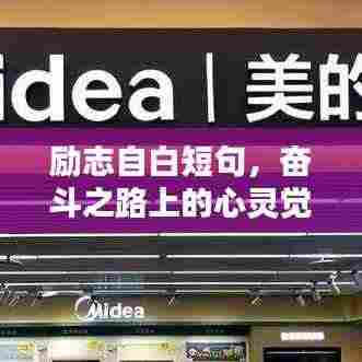 励志自白短句，奋斗之路上的心灵觉醒