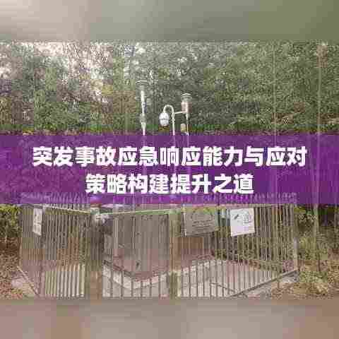 突发事故应急响应能力与应对策略构建提升之道