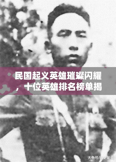 民国起义英雄璀璨闪耀，十位英雄排名榜单揭晓！