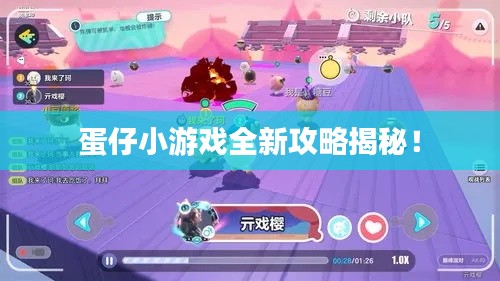 蛋仔小游戏全新攻略揭秘!