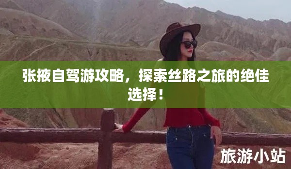 张掖自驾游攻略,探索丝路之旅的绝佳选择!