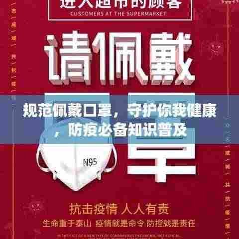 规范佩戴口罩,守护你我健康,防疫必备知识普及