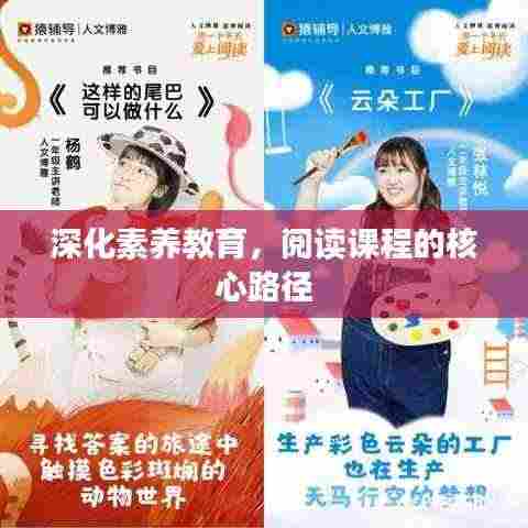 深化素养教育,阅读课程的核心路径