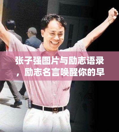 张子强图片与励志语录，励志名言唤醒你的早安力量