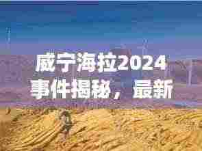 威宁海拉2024事件揭秘,最新进展抢先看!