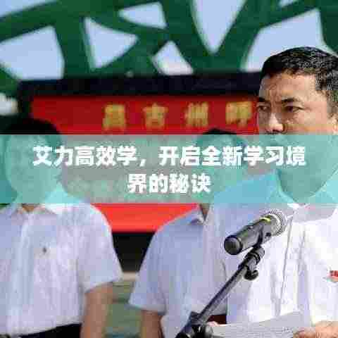 艾力高效学,开启全新学习境界的秘诀