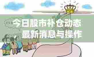 今日股市补仓动态,最新消息与操作策略