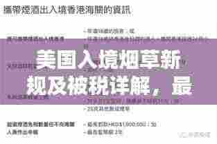 美国入境烟草新规及被税详解,最新消息带您了解入境带烟全攻略