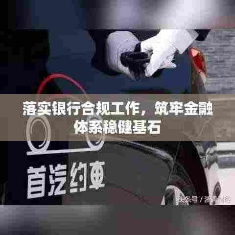 落实银行合规工作,筑牢金融体系稳健基石