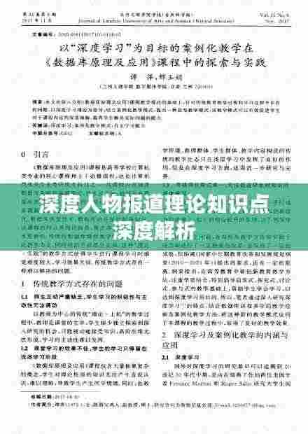 深度人物报道理论知识点深度解析
