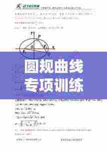 圆规曲线专项训练,深化几何知识理解与应用技巧