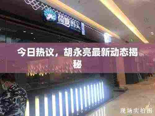 今日热议,胡永亮最新动态揭秘