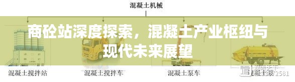 商砼站深度探索,混凝土产业枢纽与现代未来展望
