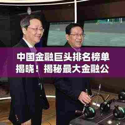 中国金融巨头排名榜单揭晓!揭秘最大金融公司榜单