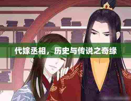 代嫁丞相，历史与传说之奇缘
