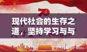 现代社会的生存之道，坚持学习与与时俱进之道