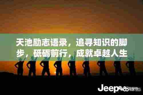 天池励志语录，追寻知识的脚步，砥砺前行，成就卓越人生