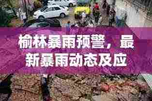 榆林暴雨预警,最新暴雨动态及应对指南