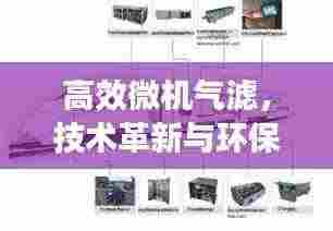 高效微机气滤,技术革新与环保完美融合,引领行业新潮流