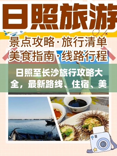 日照至长沙旅行攻略大全,最新路线、住宿、美食一网打尽