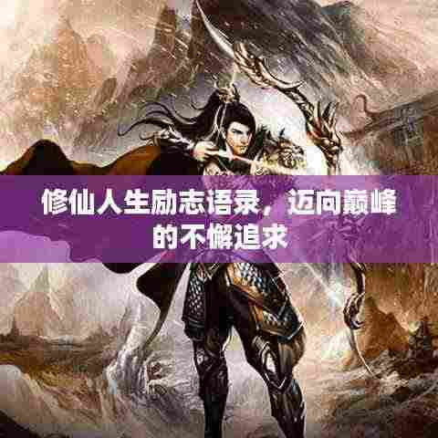 修仙人生励志语录,迈向巅峰的不懈追求