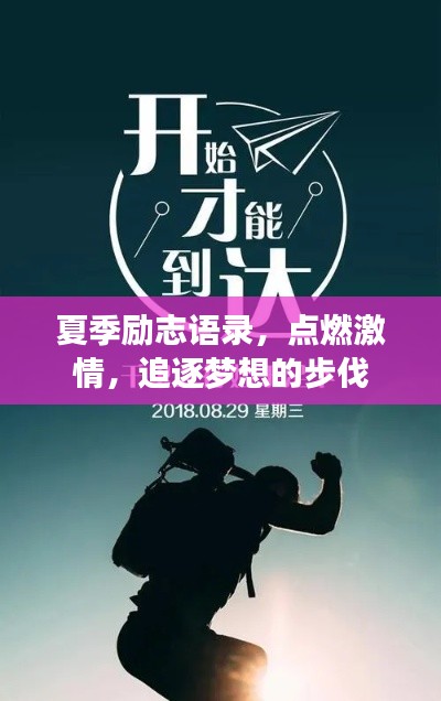夏季励志语录,点燃激情,追逐梦想的步伐