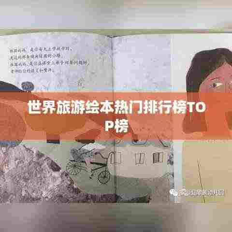 世界旅游绘本热门排行榜TOP榜