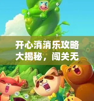 开心消消乐攻略大揭秘,闯关无忧,畅享无尽欢乐!