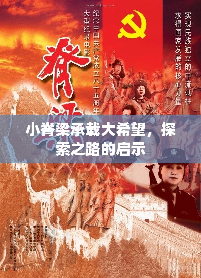 小脊梁承载大希望,探索之路的启示