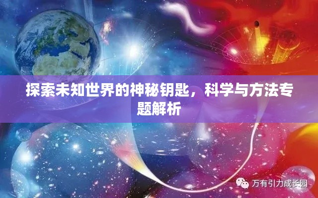 探索未知世界的神秘钥匙,科学与方法专题解析
