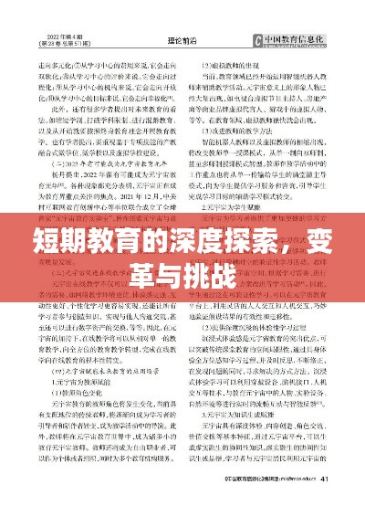 短期教育的深度探索,变革与挑战