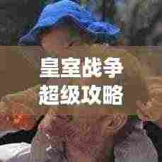 皇室战争超级攻略大全,故事线解析、最新指南与战术深度剖析