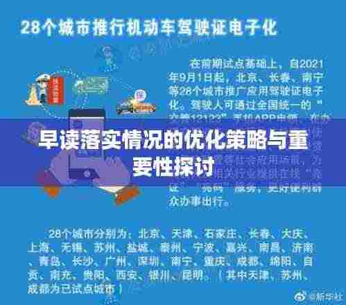 早读落实情况的优化策略与重要性探讨