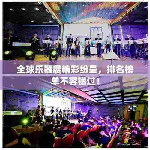 全球乐器展精彩纷呈,排名榜单不容错过!