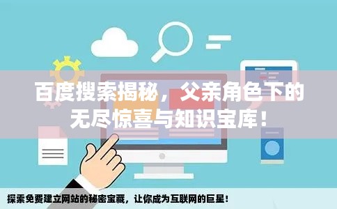 百度搜索揭秘，父亲角色下的无尽惊喜与知识宝库！