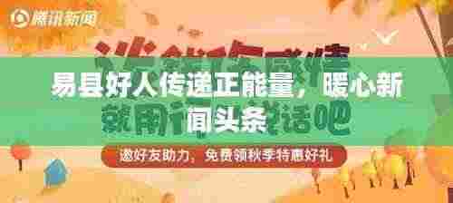 易县好人传递正能量,暖心新闻头条