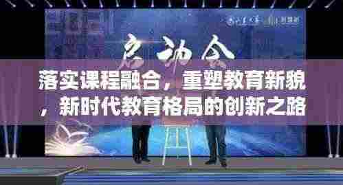 落实课程融合,重塑教育新貌,新时代教育格局的创新之路