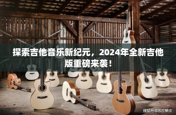 探索吉他音乐新纪元,2024年全新吉他版重磅来袭!