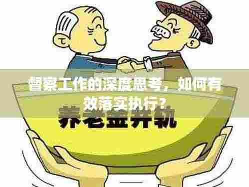 督察工作的深度思考，如何有效落实执行？