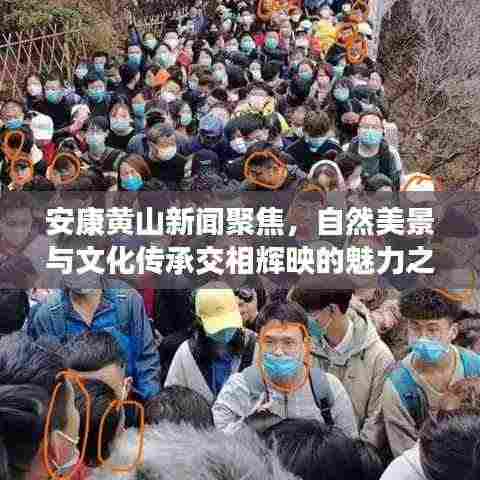 安康黄山新闻聚焦，自然美景与文化传承交相辉映的魅力之旅