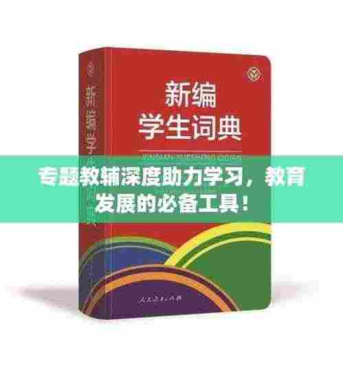 专题教辅深度助力学习，教育发展的必备工具！
