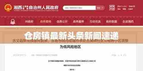 仓房镇最新头条新闻速递