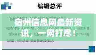 宿州信息网最新资讯，一网打尽！
