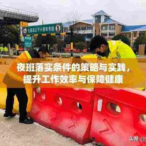 夜班落实条件的策略与实践，提升工作效率与保障健康