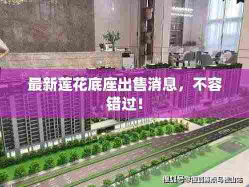 最新莲花底座出售消息,不容错过!