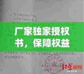 厂家独家授权书,保障权益,共创合作新篇章