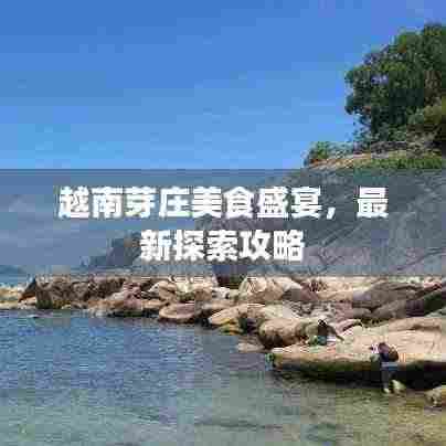 越南芽庄美食盛宴，最新探索攻略